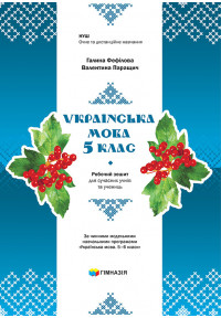 Українська мова. 5 клас : робочий зошит для сучасних учнів та учениць