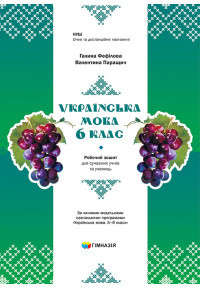 Українська мова. 6 клас : робочий зошит для сучасних учнів та учениць