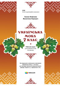 Українська мова. 7 клас : робочий зошит для сучасних учнів та учениць