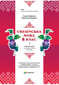 Українська мова. 8 клас : робочий зошит для сучасних учнів та учениць