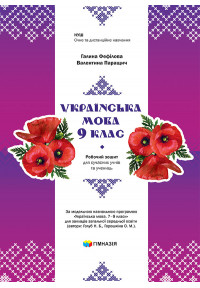 Українська мова. 9 клас : робочий зошит для сучасних учнів та учениць